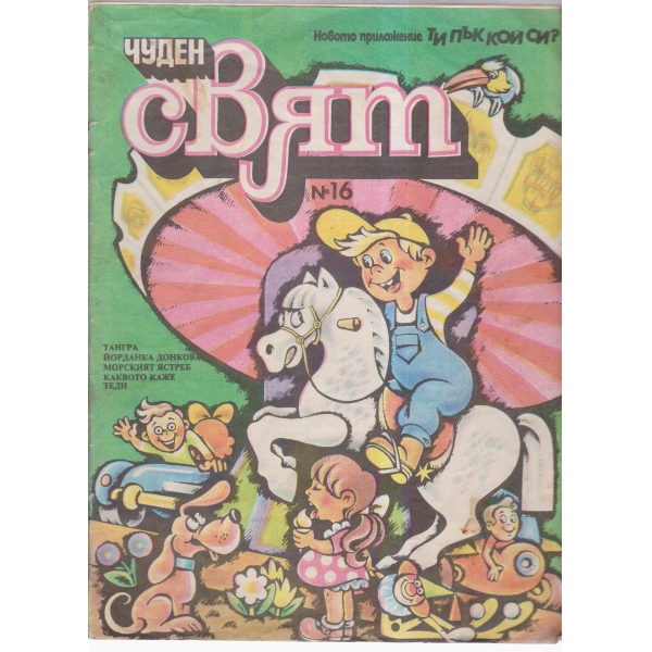 Чуден свят-16-89