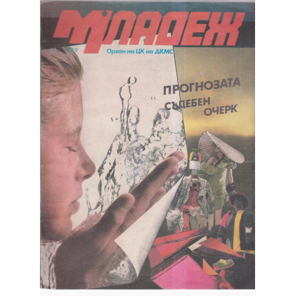 Младеж-12-89
