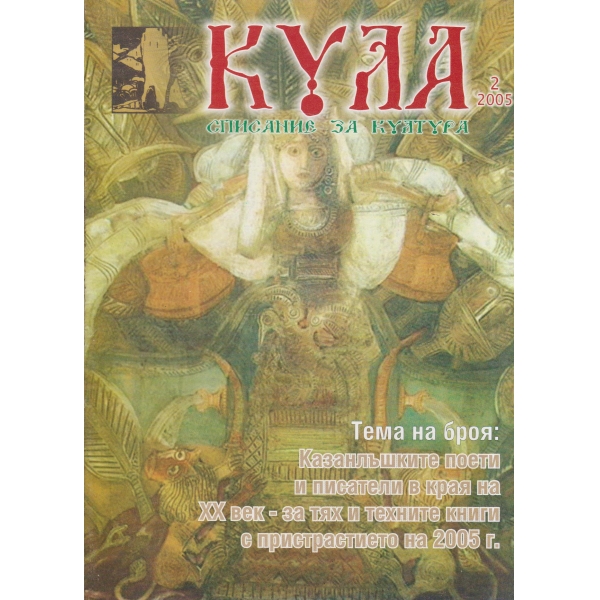 Кула-2-2005