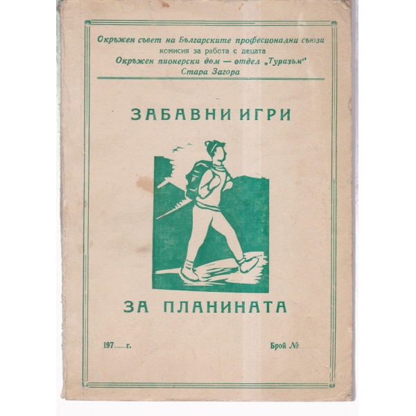 Забавни игри за планината