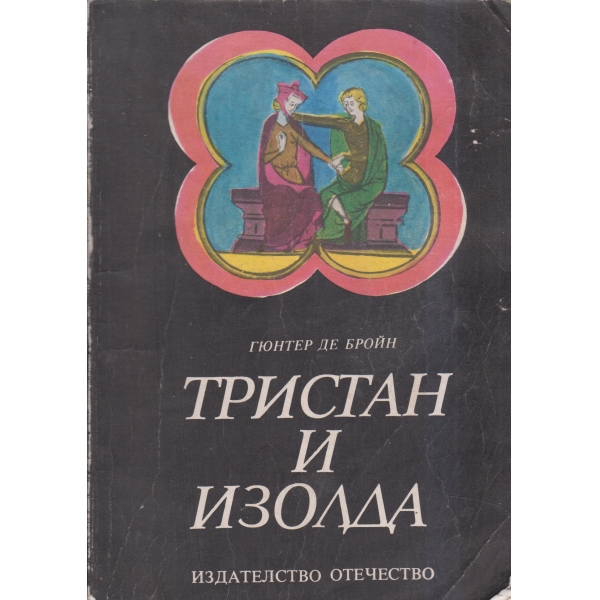 Тристан и Изолда
