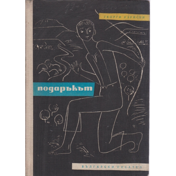 Подаръкът