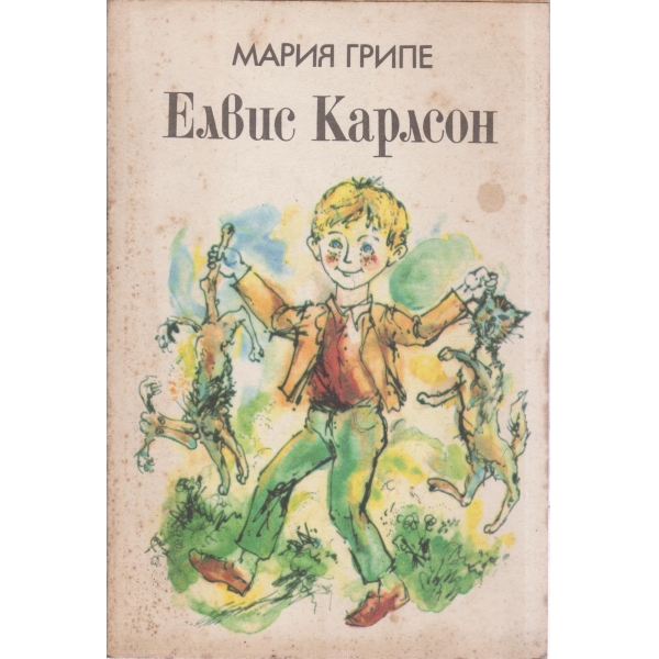 Елвис Карлсон-повест