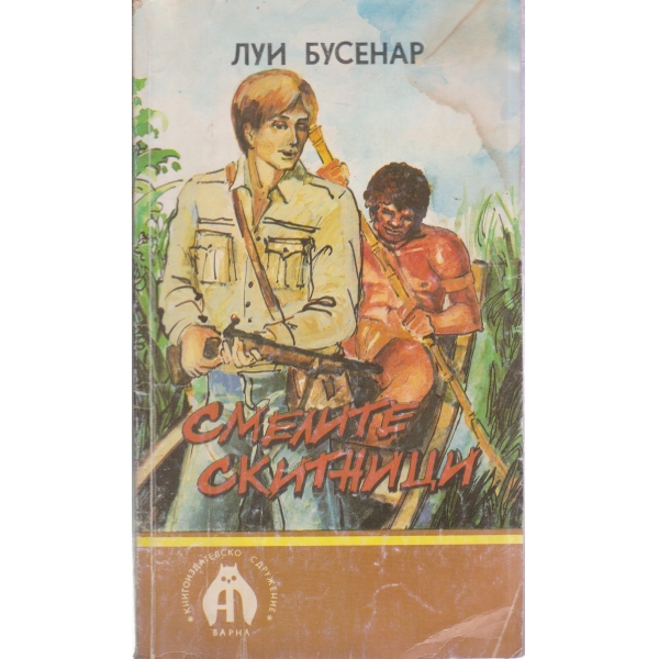Смелите скитници