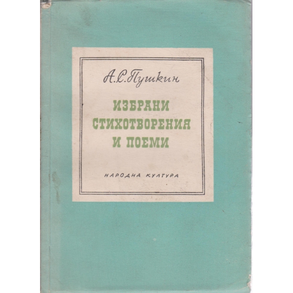 А. Пушкин-избрани стихотворения и поеми