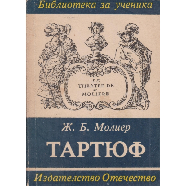 Тартюф
