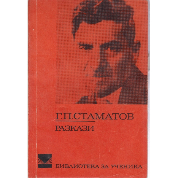 Г. П. Стаматов-разкази