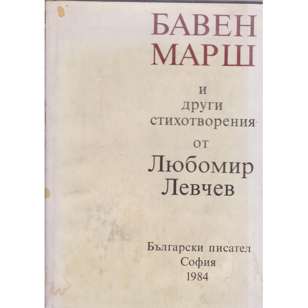 Бавен марш и други стихотворения от Л. Левчев