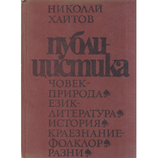 Публицистика-Човек,природа,език-литература,история,разни...