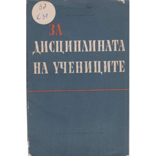 За дисциплината на учениците