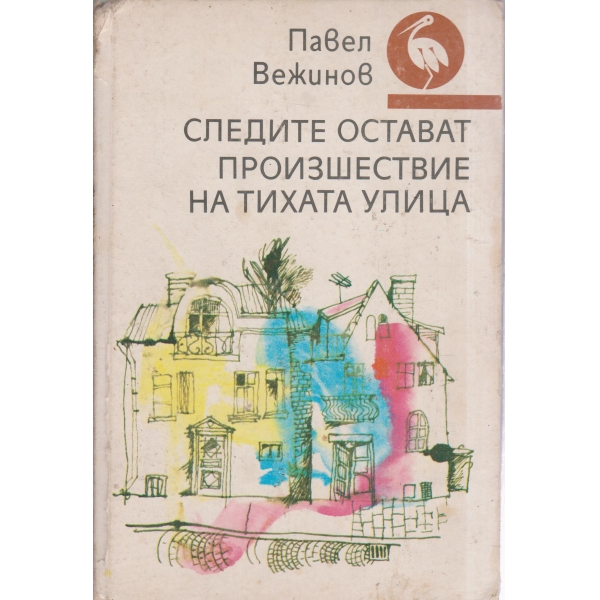 Следите остават,Произшествие на тихата улица