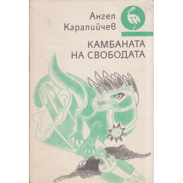 Камбаната на свободата-легенди и предания