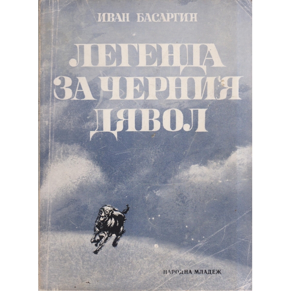Легенда за черния дявол-повест