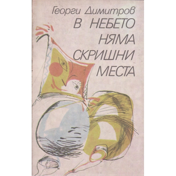В небето няма скришни места-разкази