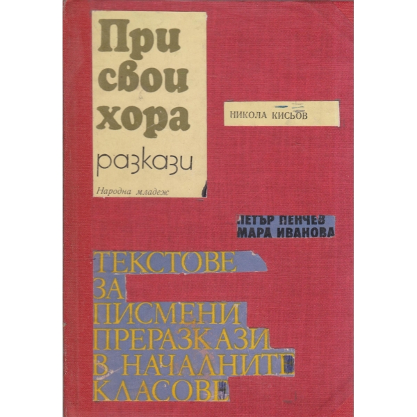 При свои хора-разкази