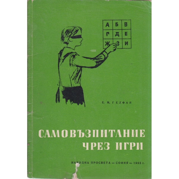Самовъзпитание чрез игри