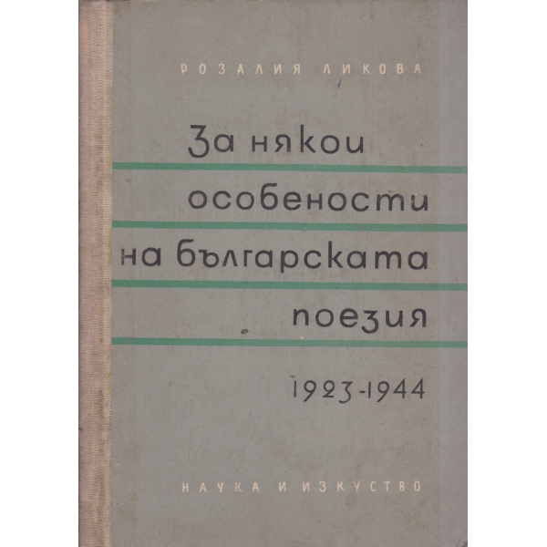 За някои особености на българската поезия-1923-1944