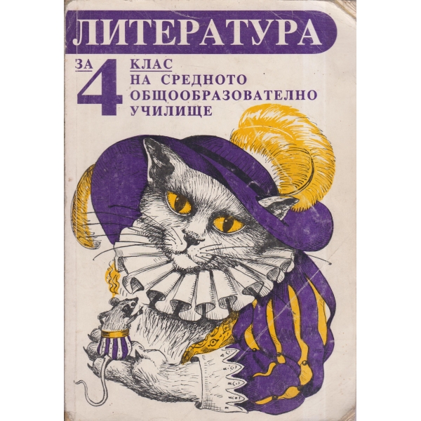 Литература-4 клас