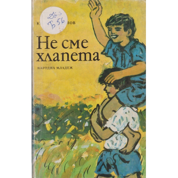 Не сме хлапета-разкази