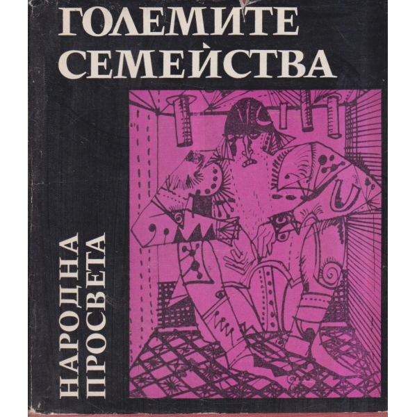 Големите семейства-наука на чудесата