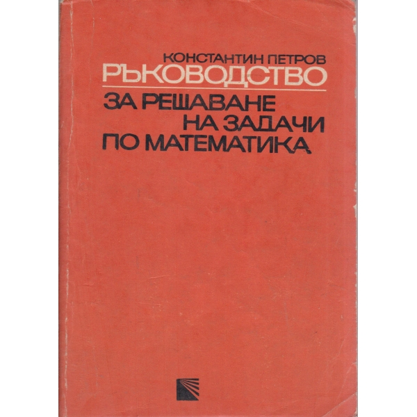 Ръководство за решаване на задачи по математика