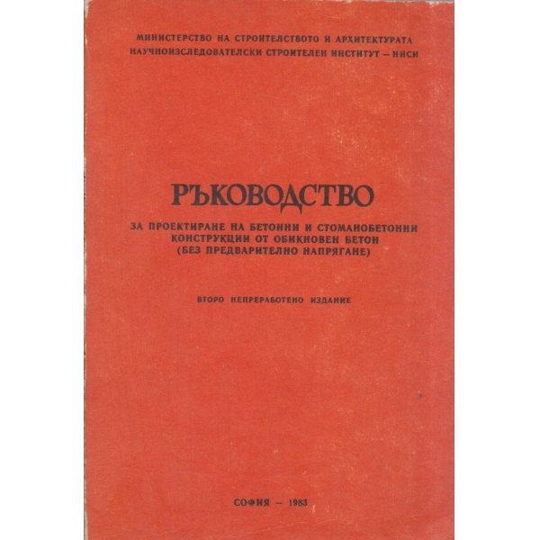 Ръководство за проектиране на бетонни стоманенобетонни конструкции