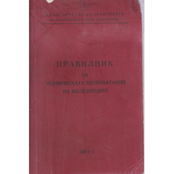 Правилник за техническа експлоатация на железниците