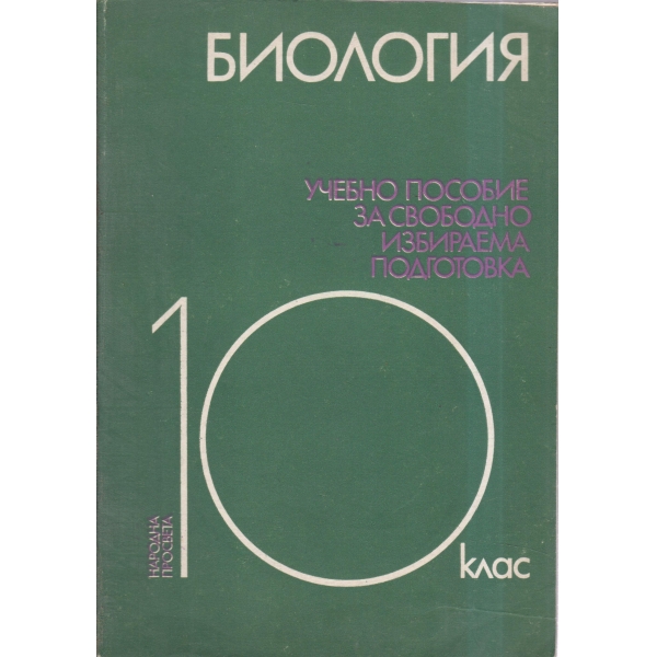 Биология-10 клас-учебно пособие за свободно избираема подготовка