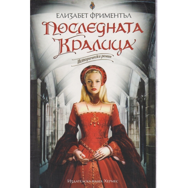 Последната кралица