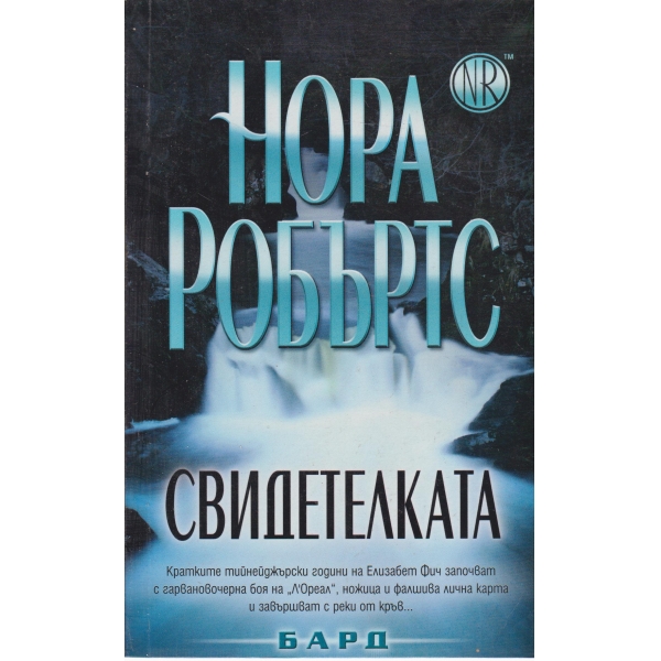 Свидетелката
