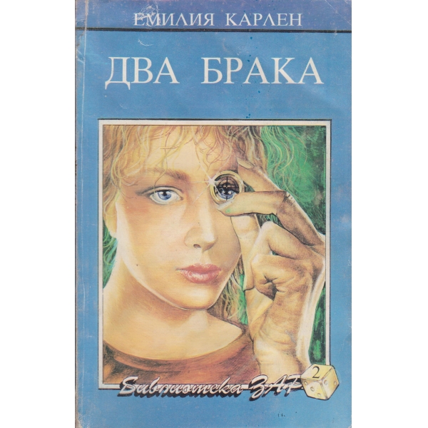 Два брака