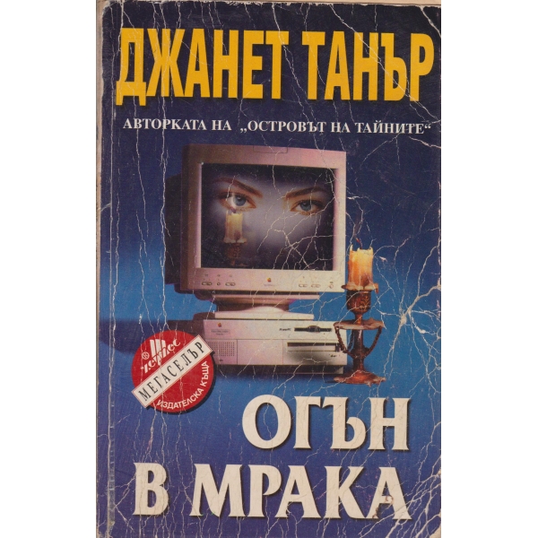 Огън в мрака