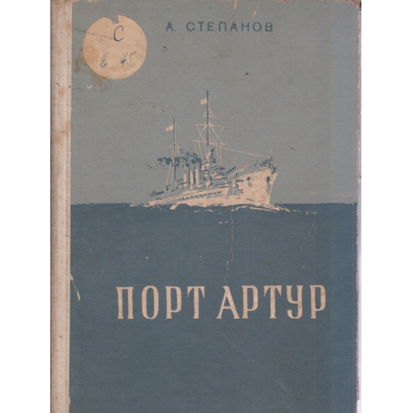 Порт Артур-1 и 2 част