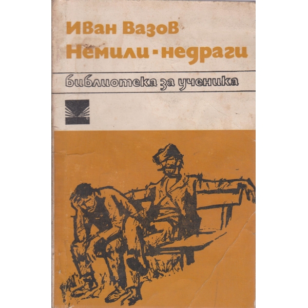 Немили-недраги