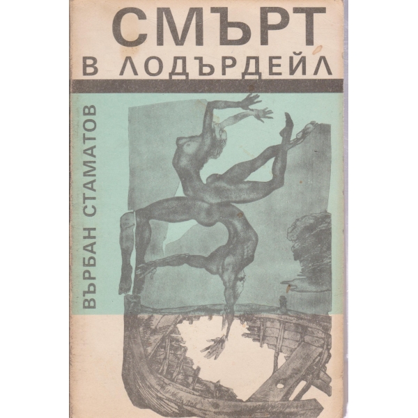 Смърт в Лодърдейл