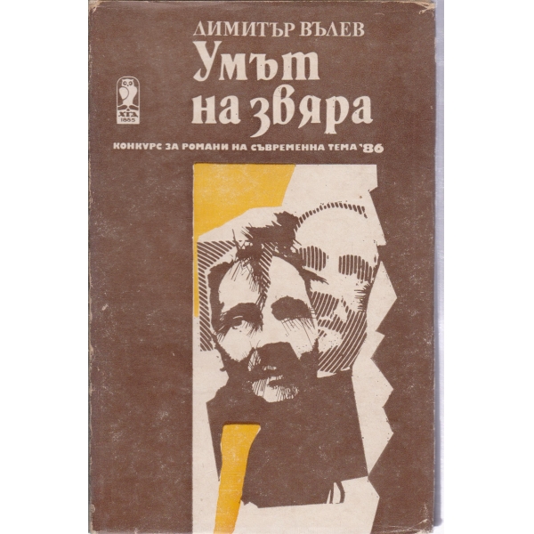 Умът на звяра