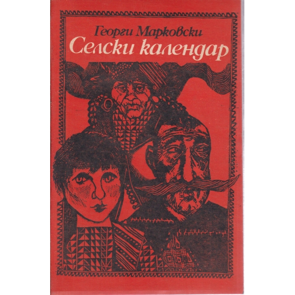 Селски календар-земеделски работи,народни празници,детски игри