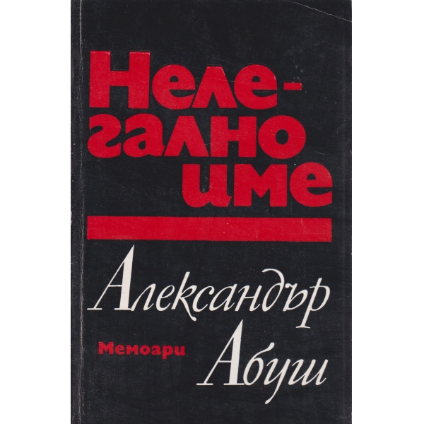 Нелегалноиме-мемоари