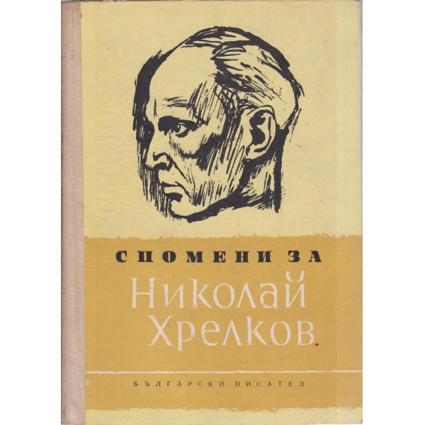 Спомени за Николай Хрелков