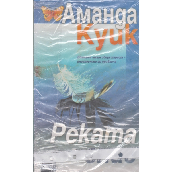 Реката знае