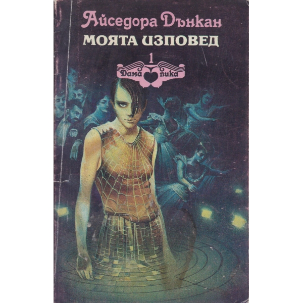 Моята изповед-автобиография
