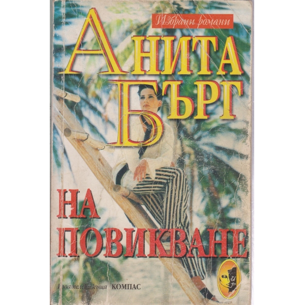На повикване