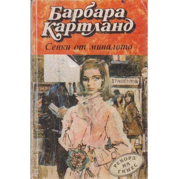 Сенки от миналото