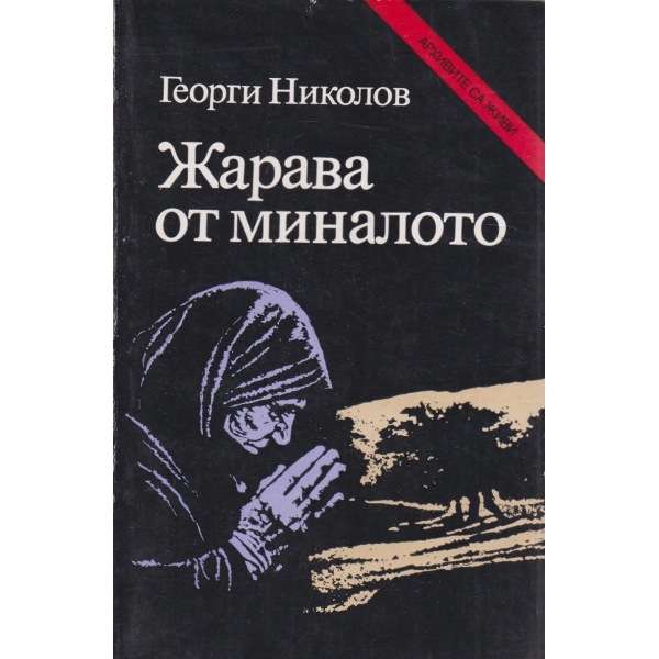 Жарава от миналото