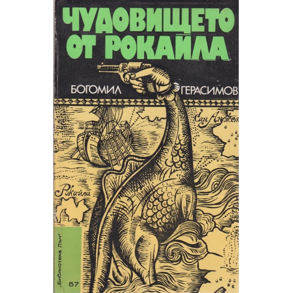 Чудовището от Рокайла