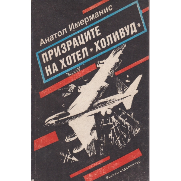 Призраците на хотел "Холивуд"