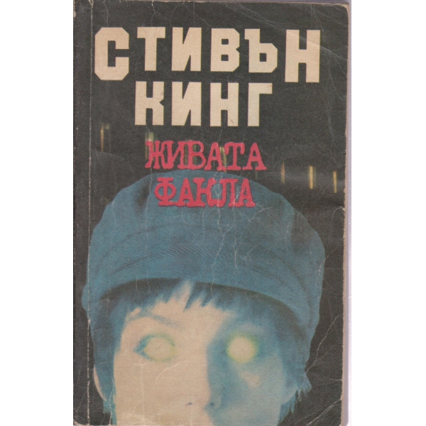 Живата факла
