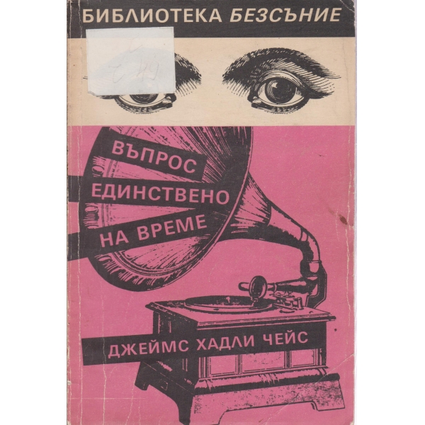 Въпрос единствено на време