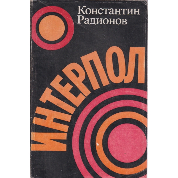 Интерпол