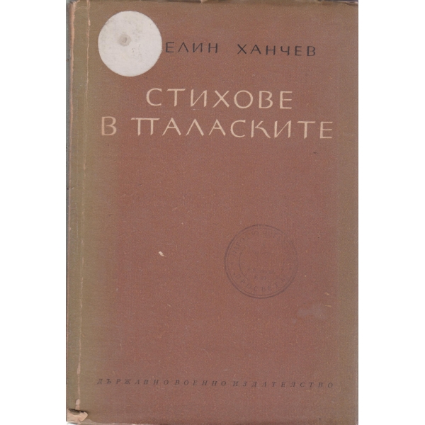 Стихове в паласките